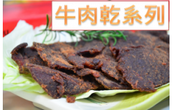 牛肉乾系列 (2)